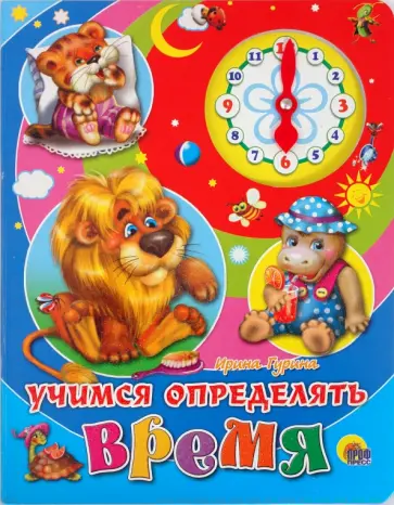 Ирина Гурина - Часики: Учимся определять время обложка книги