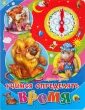 Книжка на картоне с часиками