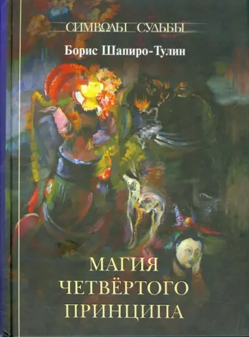 Борис Шапиро-Тулин - Магия четвертого принципа Борис Шапиро-Тулин - Магия четвертого принципа обложка книги