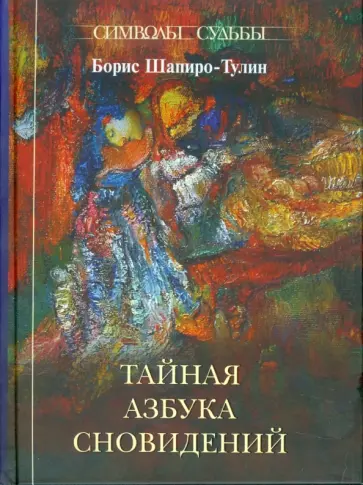 Борис Шапиро-Тулин - Тайная азбука сновидений Борис Шапиро-Тулин - Тайная азбука сновидений обложка книги