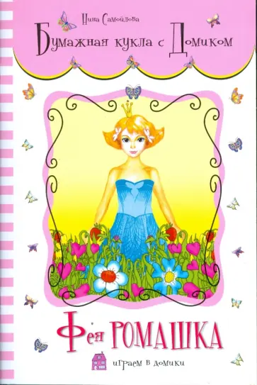 Бумажная кукла с домиком. Фея Ромашка обложка книги