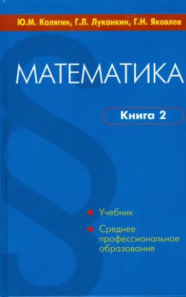 Колягин, Луканкин - Математика. В 2-х книгах. Книга 2 Колягин, Луканкин - Математика. В 2-х книгах. Книга 2 обложка книги