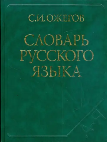 Сергей Ожегов - Словарь русского языка: около 53 000 слов Сергей Ожегов - Словарь русского языка: около 53 000 слов обложка книги