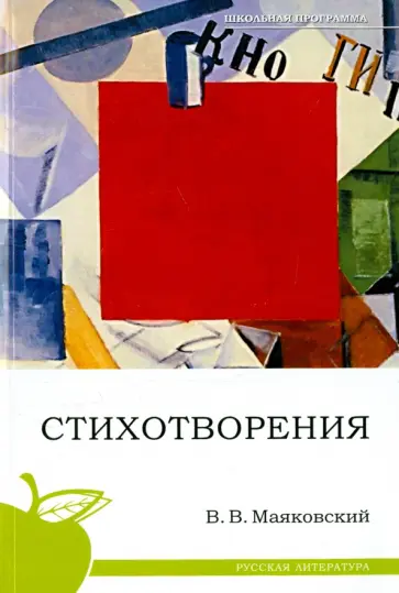 Владимир Маяковский - Стихотворения Владимир Маяковский - Стихотворения обложка книги