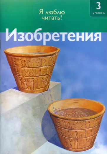 Роберт Коуп - Изобретения обложка книги