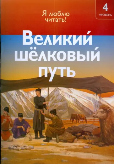 Роберт Коуп - Великий шелковый путь Роберт Коуп - Великий шелковый путь обложка книги