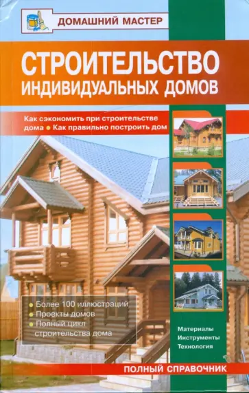 В. Рыженко - Строительство индивидуальных домов В. Рыженко - Строительство индивидуальных домов обложка книги