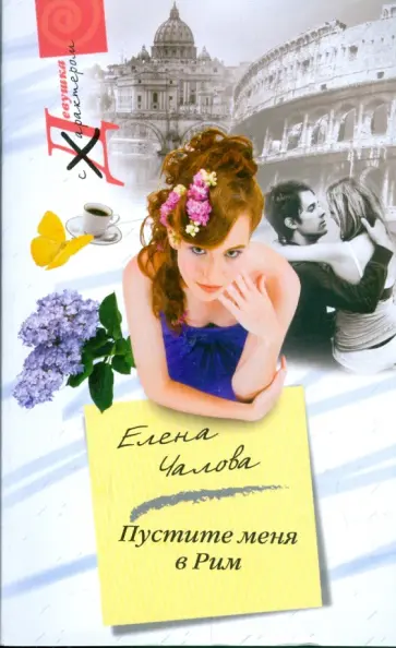 Елена Чалова - Пустите меня в Рим обложка книги