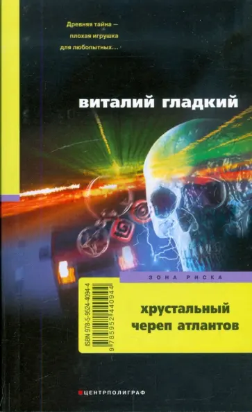 Виталий Гладкий - Хрустальный череп атлантов Виталий Гладкий - Хрустальный череп атлантов обложка книги