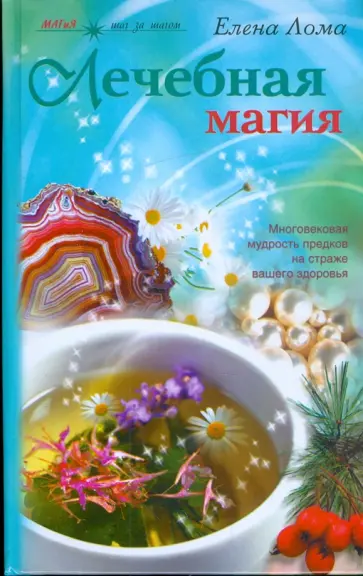 Елена Лома - Лечебная магия обложка книги