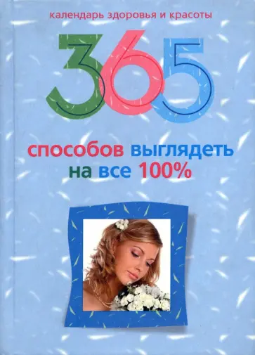 365 способов выглядеть на все 100% обложка книги