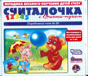 Олеся Емельянова - Считалочка с Винни-пухом. Порядковый счет до 20 (00357) Олеся Емельянова - Считалочка с Винни-пухом. Порядковый счет до 20 (00357) обложка книги