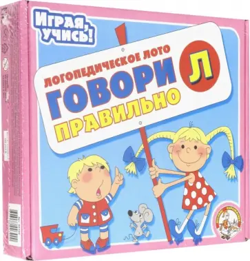 Олеся Емельянова - Логопедическое лото "Говори правильно" [Л] (00390) обложка книги
