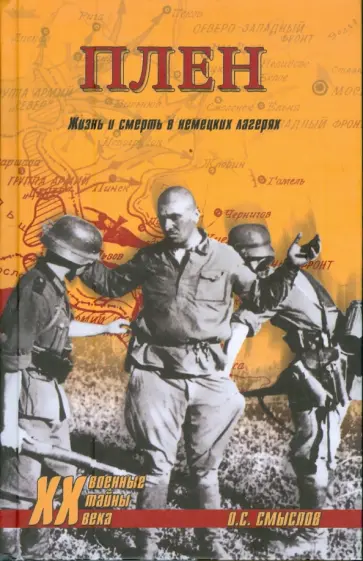 Олег Смыслов - Плен. Жизнь и смерть в немецких лагерях обложка книги