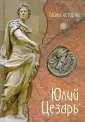 Тайны истории
