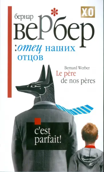Бернар Вербер - Отец наших отцов обложка книги