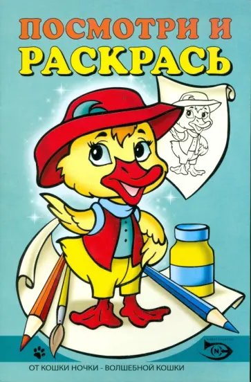 Полярный, Никольская - Посмотри и раскрась (Утенок) обложка книги