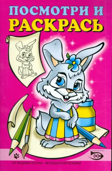 Полярный, Никольская - Посмотри и раскрась (Зайчик) обложка книги