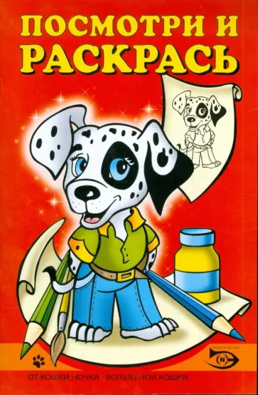 Полярный, Никольская - Посмотри и раскрась (Щенок) обложка книги