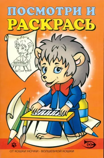 Полярный, Никольская - Посмотри и раскрась (Ежик) обложка книги