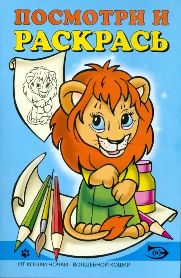 Полярный, Никольская - Посмотри и раскрась (Львенок) обложка книги