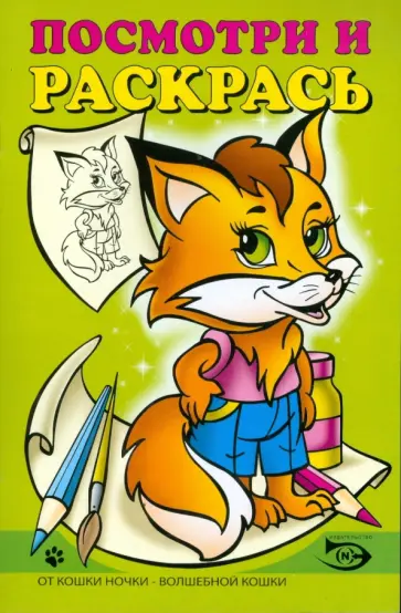 Полярный, Никольская - Посмотри и раскрась (Лисенок) обложка книги