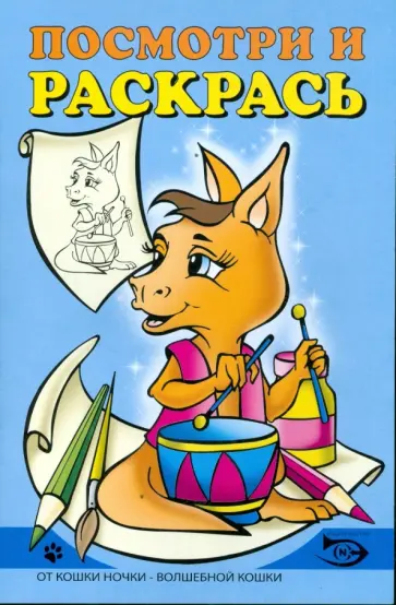 Полярный, Никольская - Посмотри и раскрась (Кенгуренок) обложка книги