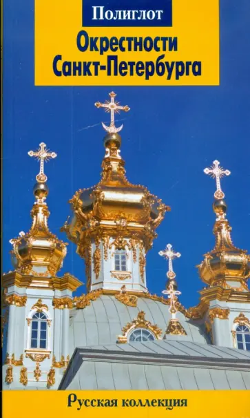 Анна Рапопорт - Окрестности Санкт-Петербурга Анна Рапопорт - Окрестности Санкт-Петербурга обложка книги