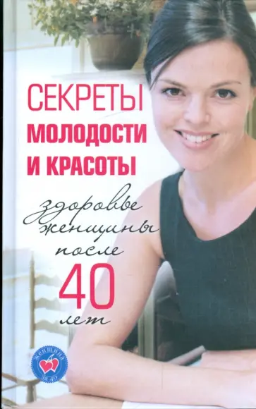 Инга Лисицкая - Секреты молодости и красоты. Здоровье женщины после 40 лет обложка книги