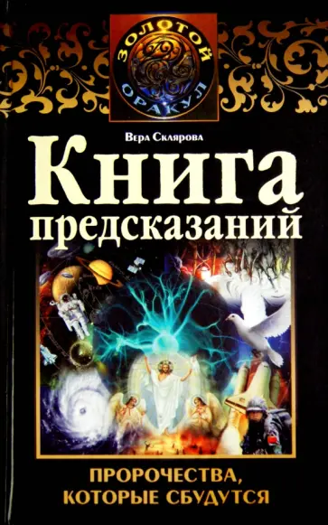 Вера Склярова - Книга предсказаний. Пророчества, которые сбудутся обложка книги