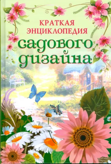 Юлия Кирьянова - Краткая энциклопедия садового дизайна. Современный ландшафтный дизайн вашего сада обложка книги