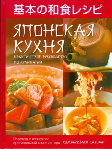 Кэммидзаки Сатоми - Японская кухня. Практическое руководство по кулинарии обложка книги