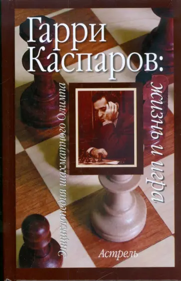 Линдер, Линдер - Гарри Каспаров: жизнь и игра обложка книги