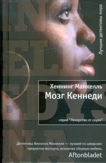 Хеннинг Манкелль - Мозг Кеннеди Хеннинг Манкелль - Мозг Кеннеди обложка книги