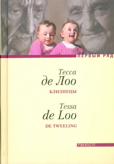 Лоо Де - Близнецы обложка книги