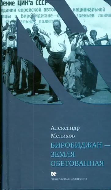 Александр Мелихов - Биробиджан - земля обетованная Александр Мелихов - Биробиджан - земля обетованная обложка книги