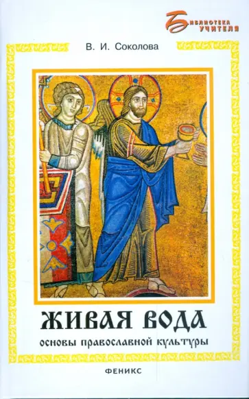 Валентина Соколова - Живая вода: основы православной культуры Валентина Соколова - Живая вода: основы православной культуры обложка книги