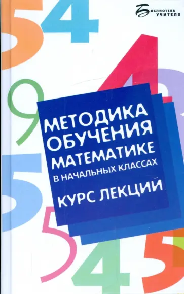 Пардуз Байрамукова - Методика обучения математике в начальных классах обложка книги