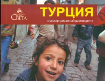 Косяков, Назарова - Иллюстрированный разговорник. Турция обложка книги