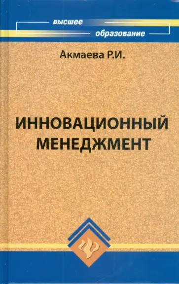 Раиса Акмаева - Инновационный менеджмент. Учебное пособие Раиса Акмаева - Инновационный менеджмент. Учебное пособие обложка книги