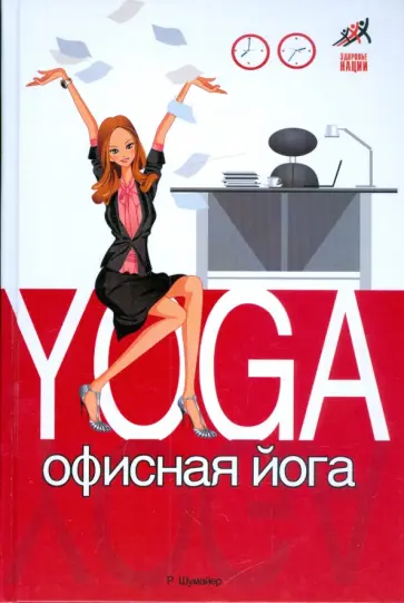 Рената Шумайер - Офисная йога Рената Шумайер - Офисная йога обложка книги