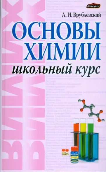 Александр Врублевский - Основы химии. Школьный курс обложка книги
