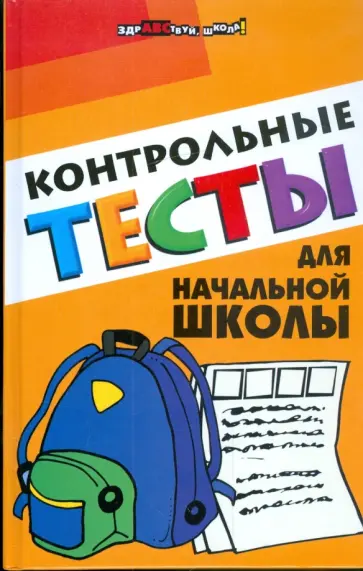 Елена Советова - Контрольные тесты для начальной школы обложка книги