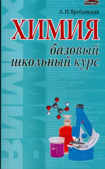 Александр Врублевский - Химия. Базовый школьный курс обложка книги