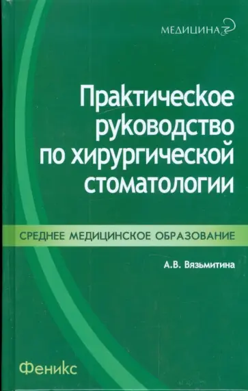 Александра Вязьмитина - Практическое руководство по хирургической стоматологии обложка книги
