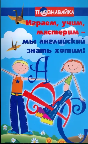 Людмила Гусева - Играем, учим, мастерим - мы английский знать хотим Людмила Гусева - Играем, учим, мастерим - мы английский знать хотим обложка книги