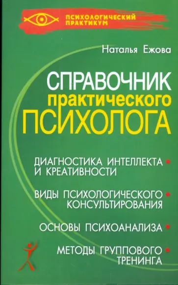 Наталья Ежова - Справочник практического психолога обложка книги
