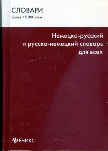 Никифорова, Проценко - Немецко-русский и русско-немецкий словарь для всех обложка книги