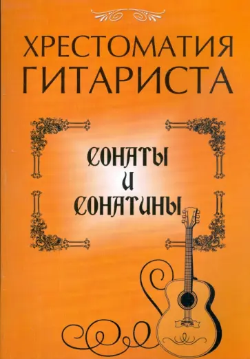 Хрестоматия гитариста. Сонаты и сонатины обложка книги