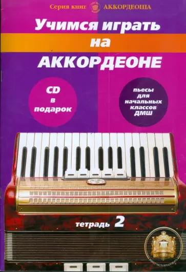 Роман Бажилин - Учимся играть на аккордеоне. Пьесы для начальных классов ДМШ. Тетрадь 2 обложка книги